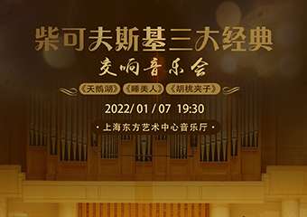 柴可夫斯基三大经典《天鹅湖》《睡美人》《胡桃夹子》交响音乐会-上海站01.07