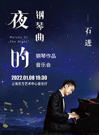 《夜的钢琴曲》石进钢琴作品音乐会-上海站01.08