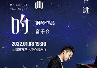 《夜的钢琴曲》石进钢琴作品音乐会-上海站01.08