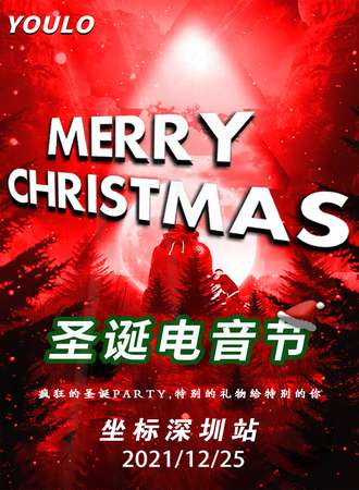 YOULO圣诞狂欢电音节深圳站