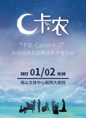 《卡农Canon In D》永恒经典名曲精选新年音乐会-深圳站01.02