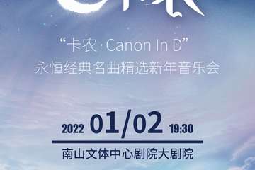 《卡农Canon In D》永恒经典名曲精选新年音乐会-深圳站01.02