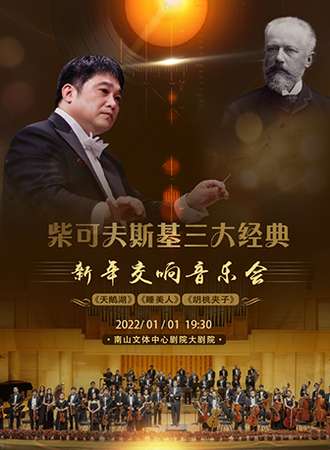 柴可夫斯基三大经典《天鹅湖》《睡美人》《胡桃夹子》新年交响音乐会-深圳站01.01