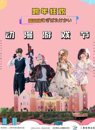 麦田海动漫游戏跨年狂欢节