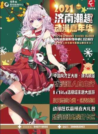 2021济南潮趣动漫嘉年华