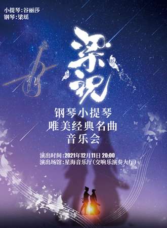 “梁祝”钢琴、小提琴唯美经典名曲音乐会-广州站12.11