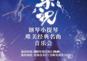 “梁祝”钢琴、小提琴唯美经典名曲音乐会-广州站12.11