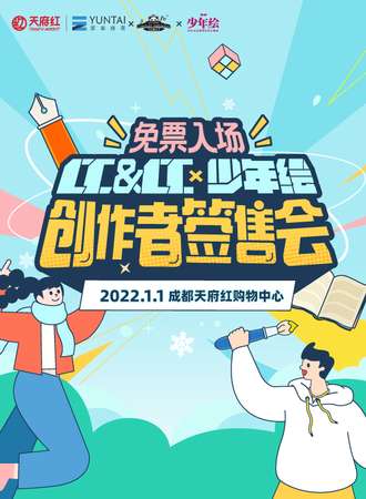 成都·CC&CCx少年绘创作者签售会