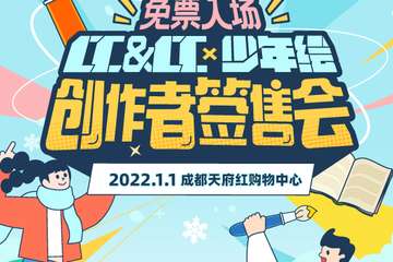 【二宣】成都·CC&CCx少年绘创作者签售会