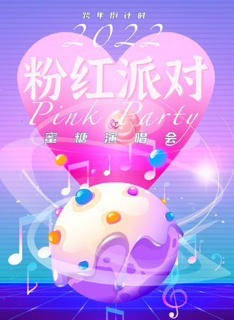 2022跨年倒计时蜜糖演唱会＆粉红派对 甜蜜暴击！终极浪漫拯救世界！上海站