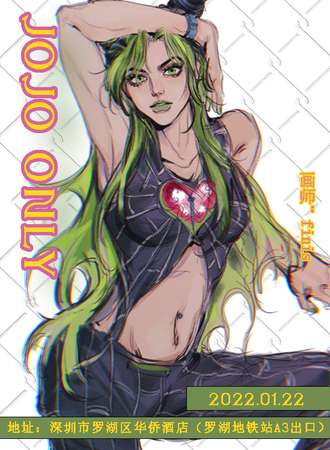 深圳JOJOonly5.0（第二次延期待定）