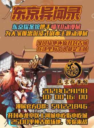 开封·东京异闻录 沉浸式剧本主题动漫展