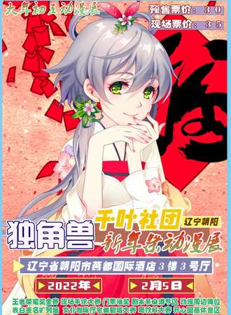 朝阳市独角兽·千叶新年展动漫展