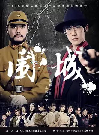 ISG互动娱乐《围城》
