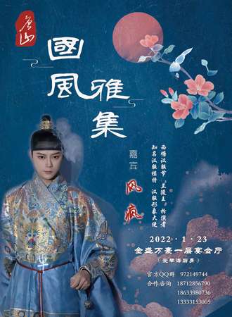 第二届唐山国风雅集