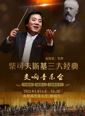 柴可夫斯基三大经典 《天鹅湖》《睡美人》《胡桃夹子》交响音乐会-成都站01.14