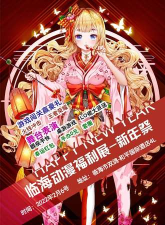 临海动漫福利展-新年展