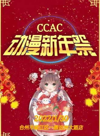 2022 CCAC动漫新年展