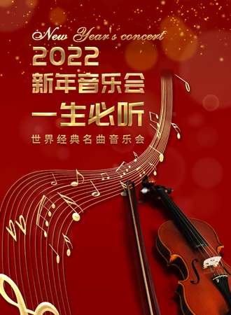 2022新年音乐会——一生必听世界名曲音乐会-西安站12.29