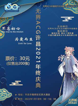 无界ACG许昌2021年终庆典