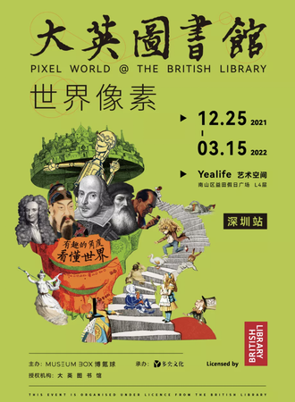 深圳大英图书馆·世界像素巡展