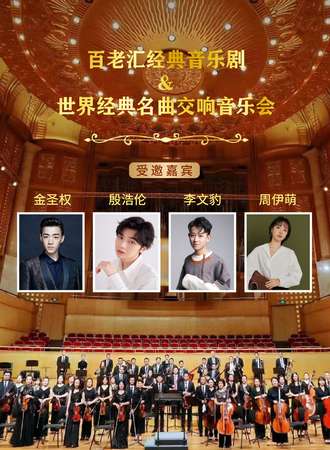 “百老汇”经典音乐剧&世界经典名曲交响音乐会-武汉站12.17