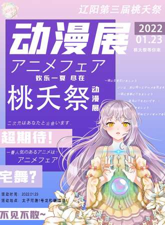 愿我如星君如月-辽阳第三届桃夭展动漫展