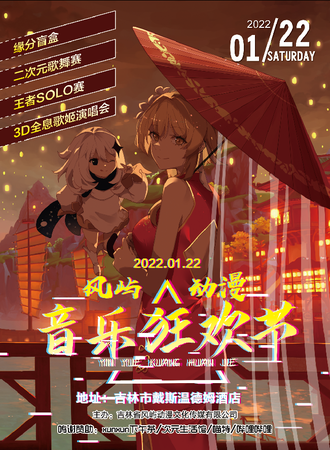 风屿动漫音乐狂欢节