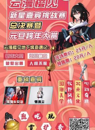 云漫樱见元旦跨年大赏