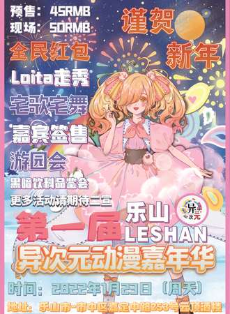 乐山·第一届异次元动漫嘉年华