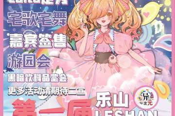 【二宣】乐山·第一届异次元动漫嘉年华