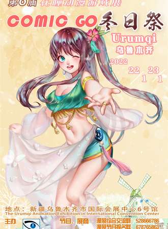 第8届花瞳动漫游戏展COMIC GO冬日展