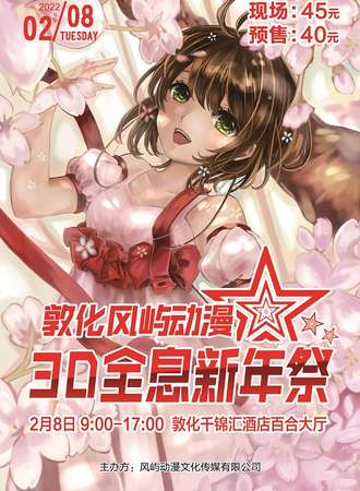 敦化风屿动漫3D全息新年展