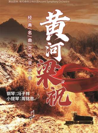 《梁祝》《黄河》经典名曲交响音乐会-上海站12.25