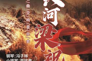 《梁祝》《黄河》经典名曲交响音乐会-上海站12.25