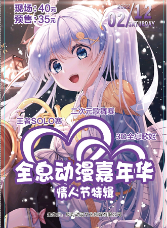 桦甸市全息动漫嘉年华风屿动漫情人节特辑