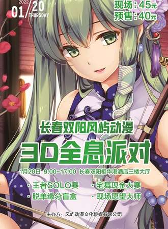 长春双阳风屿动漫全息3D动漫派对