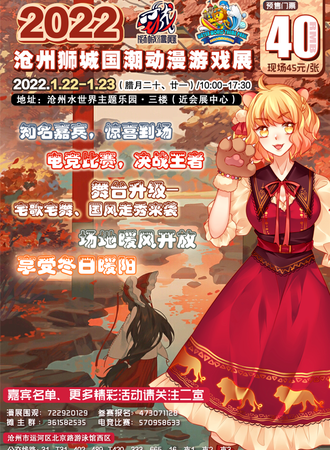 2022年沧州狮城国潮动漫游戏展
