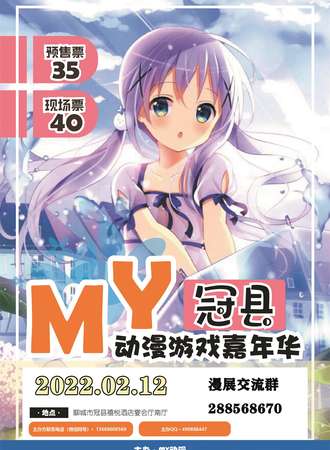 冠县首届MY动漫游戏嘉年华