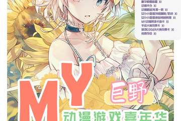 【一宣】巨野首届MY动漫游戏嘉年华