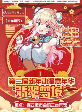 第二届翡翠梦境新年动漫嘉年华