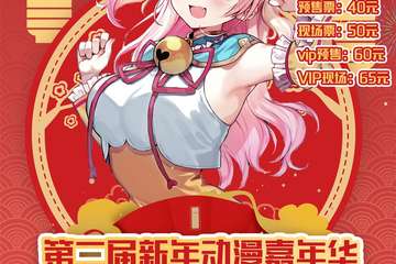 第二届翡翠梦境新年动漫嘉年华