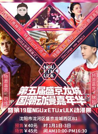 第19届NGU·ETU·ULK动漫嘉年华暨Pikapika全国宅舞大赛辽宁预选赛