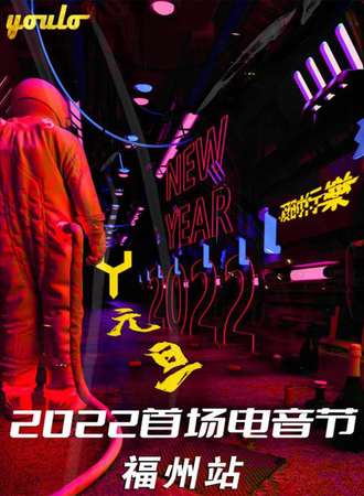 2022首场电音派对福州站 | 坐标AGANIPPE