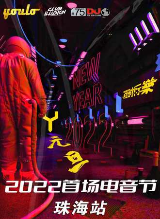 2022首场电音派对珠海站