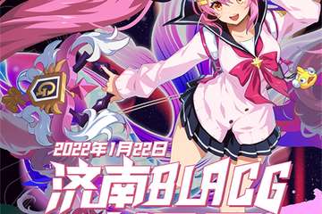 【二宣】第四届BLACG动漫展
