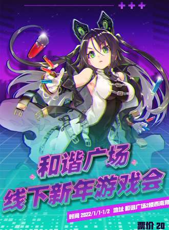 和谐广场 新年游戏线下会