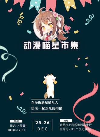 【免费活动】动漫喵星市集