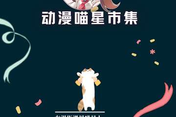 【免费活动】动漫喵星市集