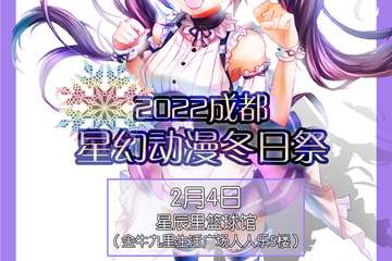 节目预告 2022成都星幻动漫冬日展2月4